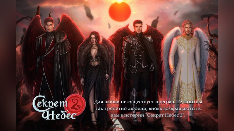 Авторы «Клуба Романтики» выпустили обновление «Секрет небес 2» и показали постер с Люцифером и Дино