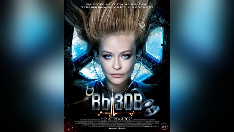Появился первый трейлер российского фильма «Вызов», снятого на МКС