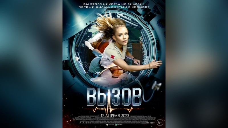 Появился первый трейлер российского фильма «Вызов», снятого на МКС
