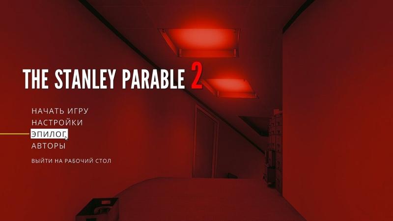 Прохождение и все концовки The Stanley Parable: Ultra Deluxe