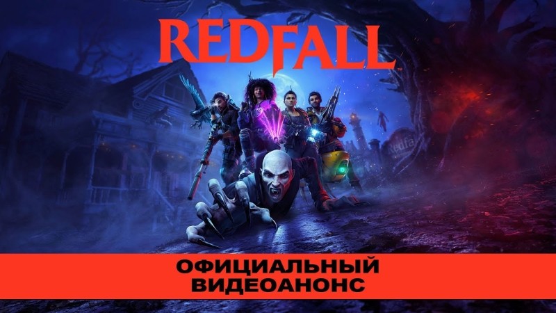 Утекла дата выхода Redfall, кооперативного шутера от авторов Dishonored