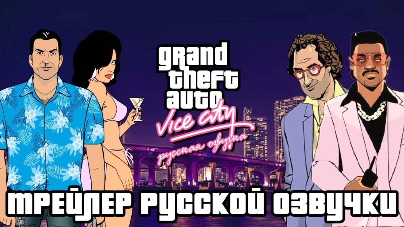 Вышел трейлер русской озвучки GTA: Vice City от команды Mechanics VoiceOver